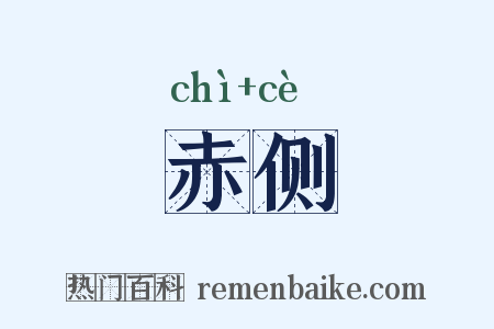 赤侧是什么意思的图片